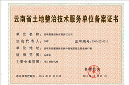 云南省土地整治技術(shù)服務(wù)單位備案證書(shū)