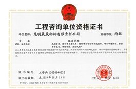 工程咨詢(xún)單位丙級(jí)資格證書(shū)