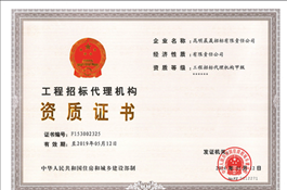 工程招標(biāo)代理機(jī)構(gòu)甲級(jí)資格證書(shū)