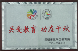 關(guān)愛教育·功在千秋
