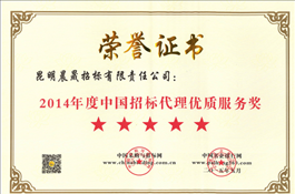 2014年度中國招標代理優(yōu)質(zhì)服務獎