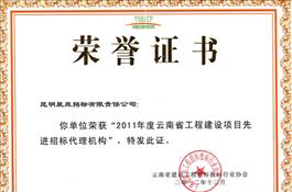 2011年度云南省工程建設(shè)項目先進招標代理機構(gòu)