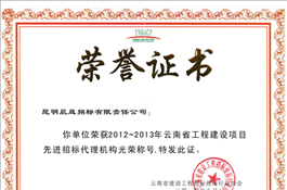 2012~2013年云南省工程建設(shè)項目先進招標代理機構(gòu)